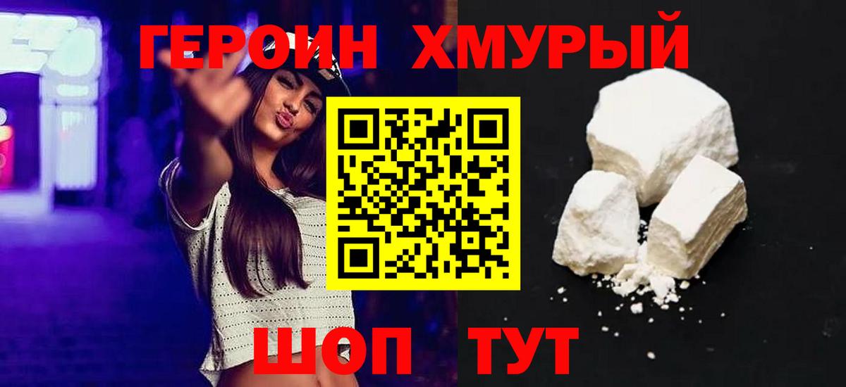 ГЕРОИН белый  Вход с VPN  Героин  Тимашёвск 